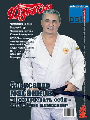 cover image of Мир Дзюдо. №5. 2023
